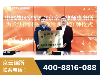 长治-北京京云律师事务所与《北京晚报》达成战略合作